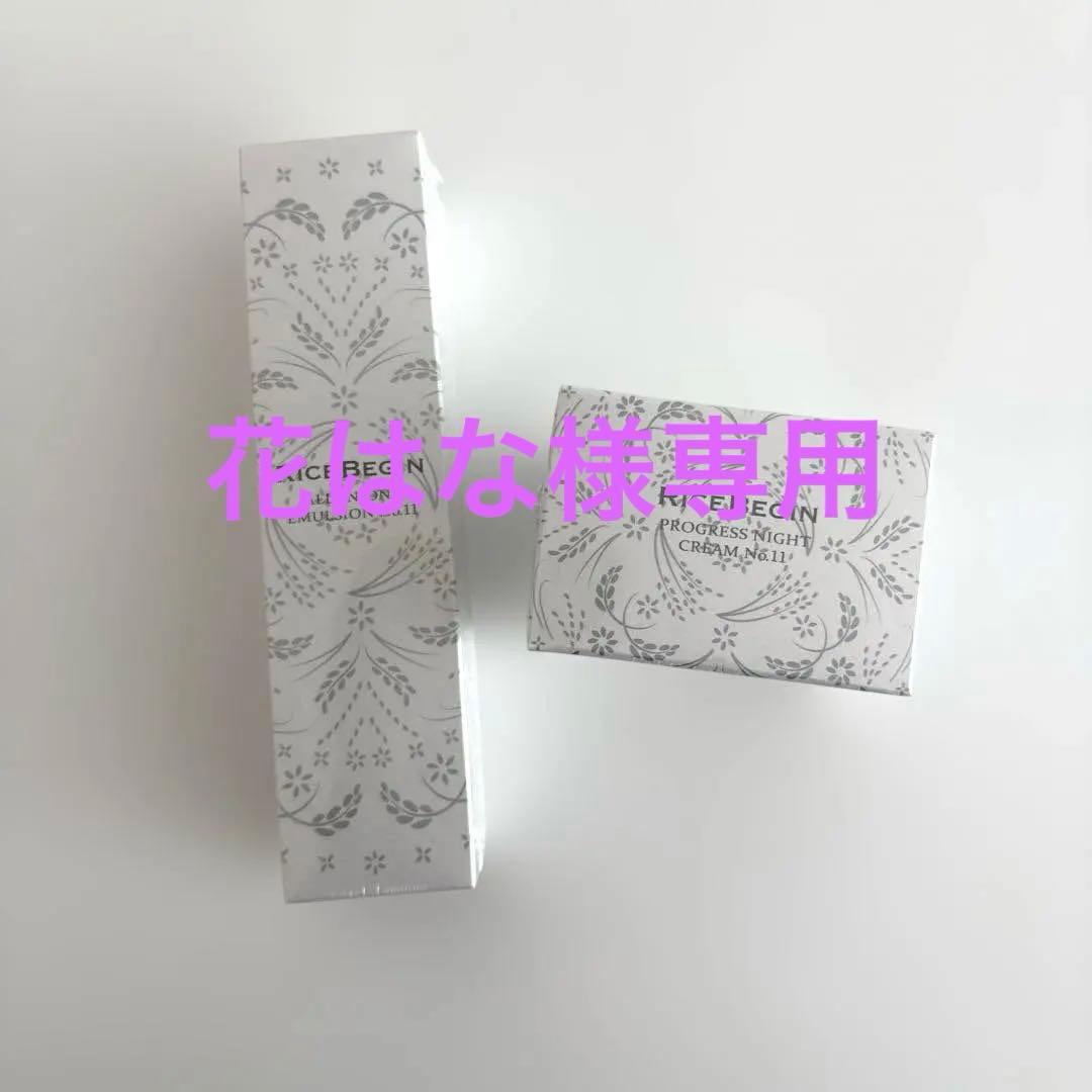 ライスビギン　オールインワンエマルジョン　プログレスナイトクリーム NO.11