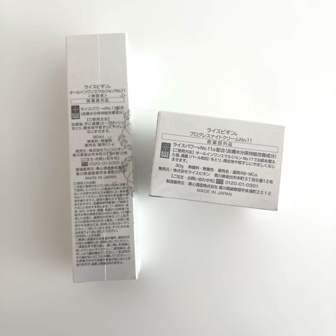 ライスビギン　オールインワンエマルジョン　プログレスナイトクリーム NO.11