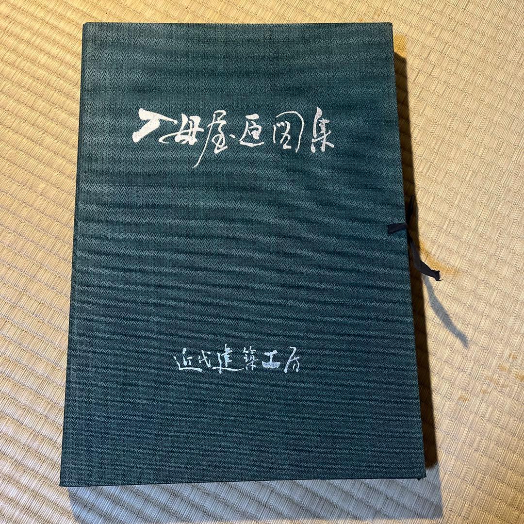 『入母屋原図集』近代建築工房