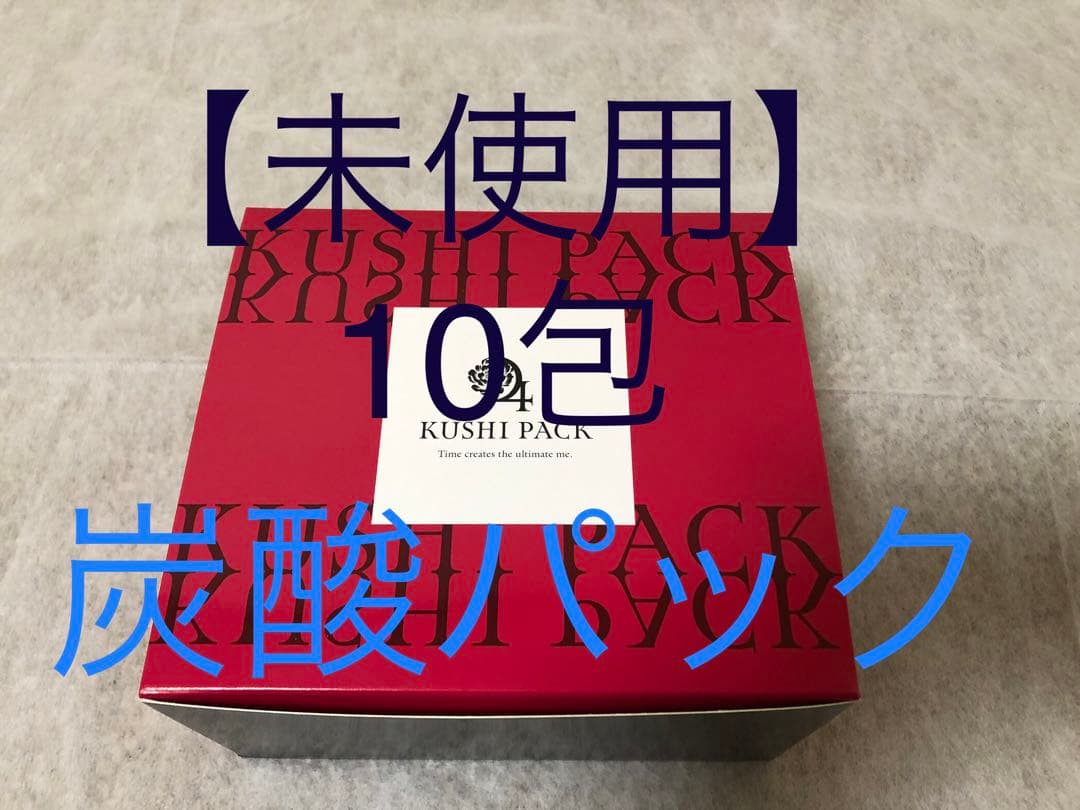【新品未使用】KUSHI PACK（クシパック）炭酸パック　10包入り