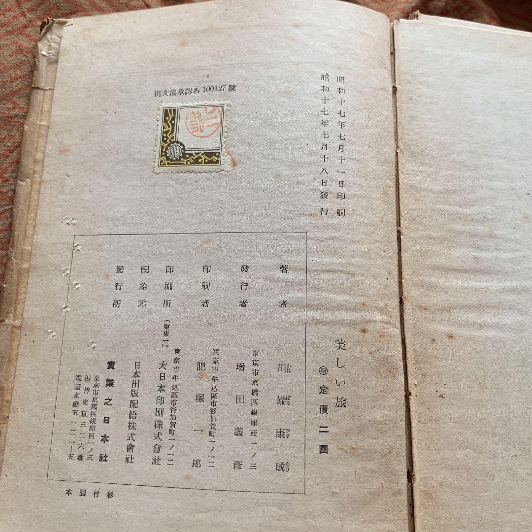 美しい旅　川端康成　実業之日本社　初版　昭和17年7月18日発行