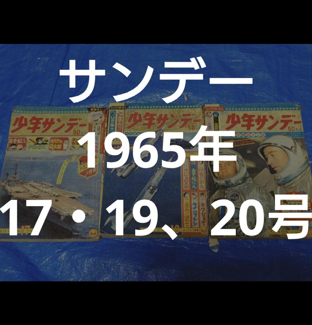 少年サンデー1965年17・19、20号
