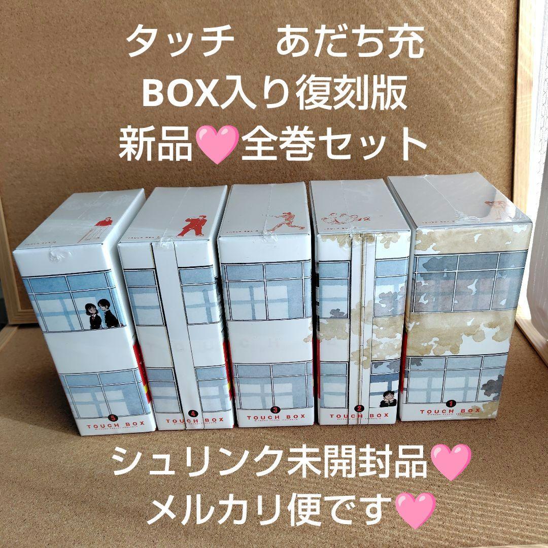 新品未開封品　タッチ　あだち充　復刻版　全巻　BOX入り　全26巻　完全復刻版