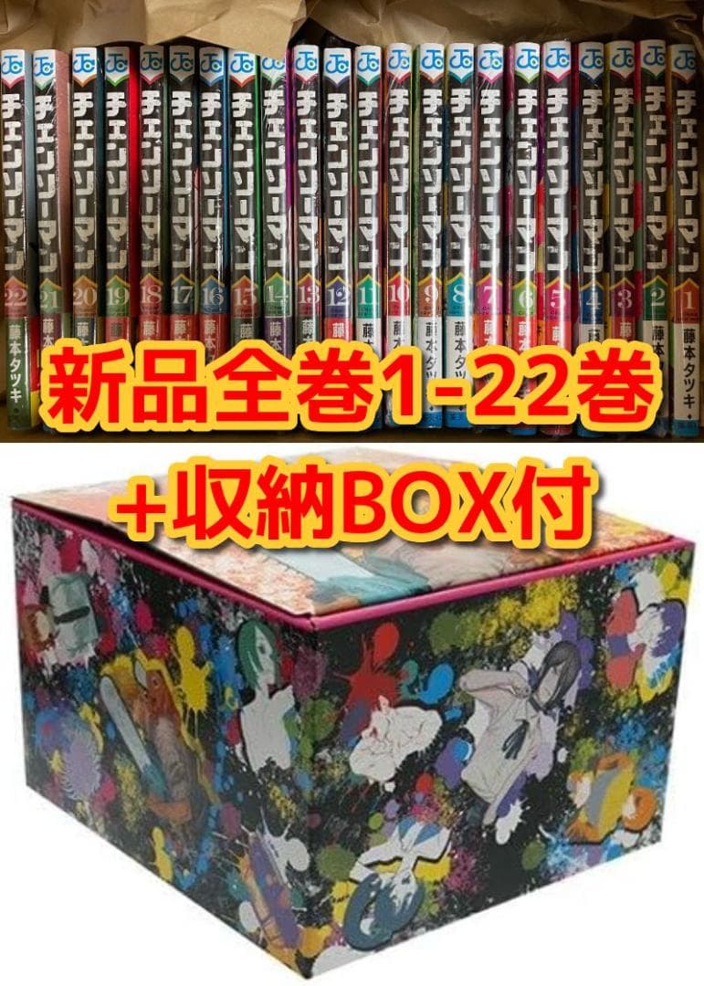 新品　チェンソーマン　漫画全巻　全巻セット+収納BOX