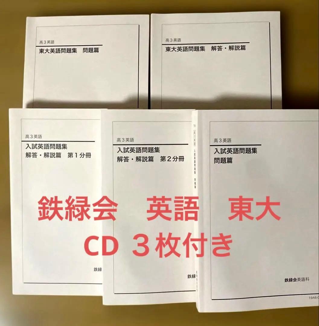 鉄緑会　英語　CD３枚付き
