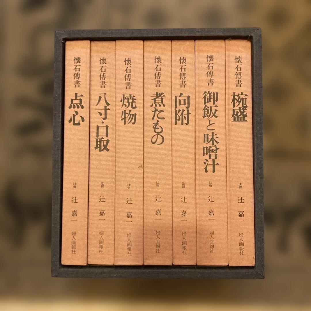 懐石傳書 懐石伝書 全7巻セット 辻留 辻嘉一 婦人画報社