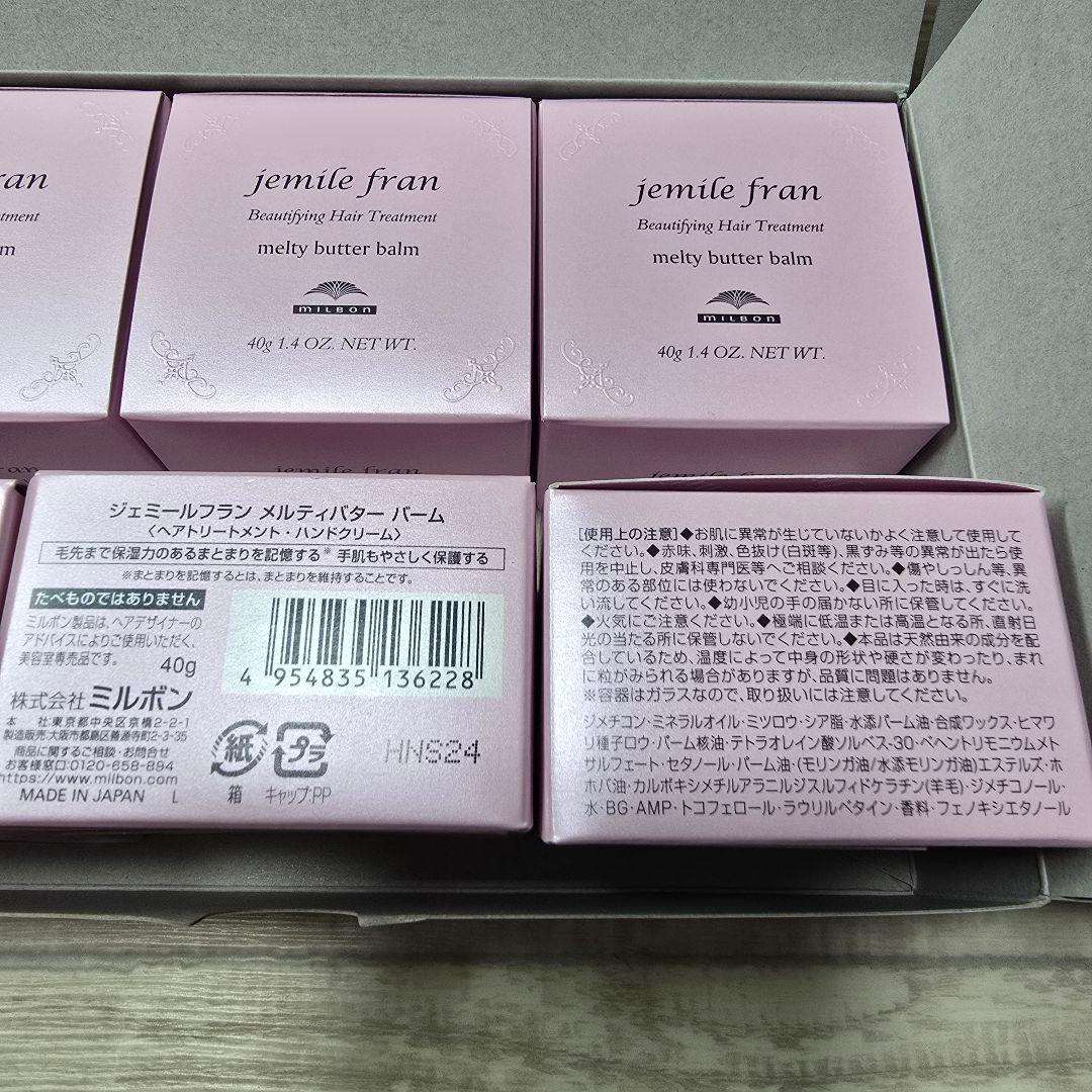 ★ミルボン 新品未使用12月購入 ジェミールフラン メルティバターバーム 6個
