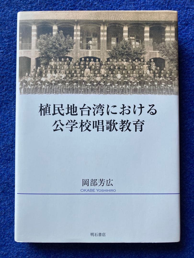 植民地台湾における公学校唱歌教育　岡部 芳広　明石書店