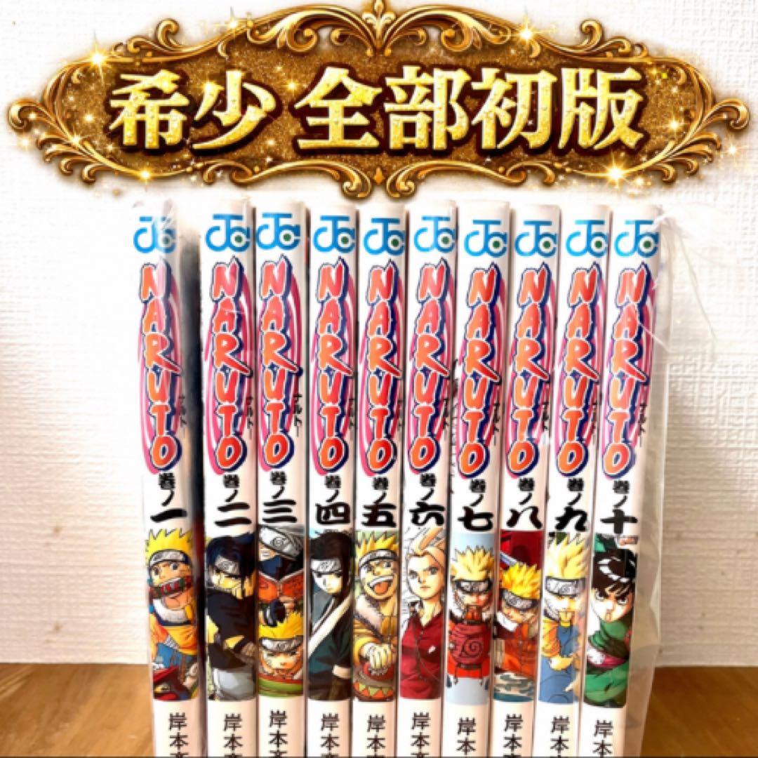 【全部初版】　NARUTO 全10巻