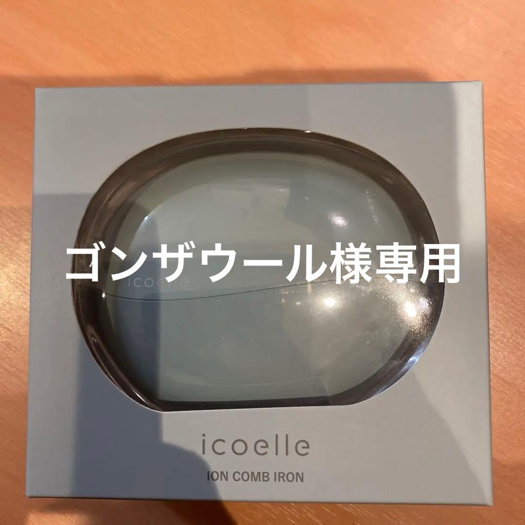 イコエル イオンコームアイロン