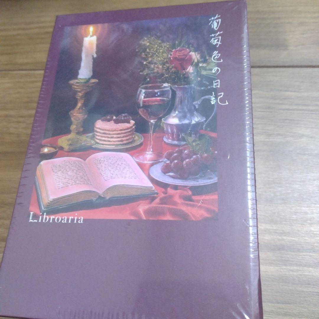 リブロアリア　葡萄色の日記