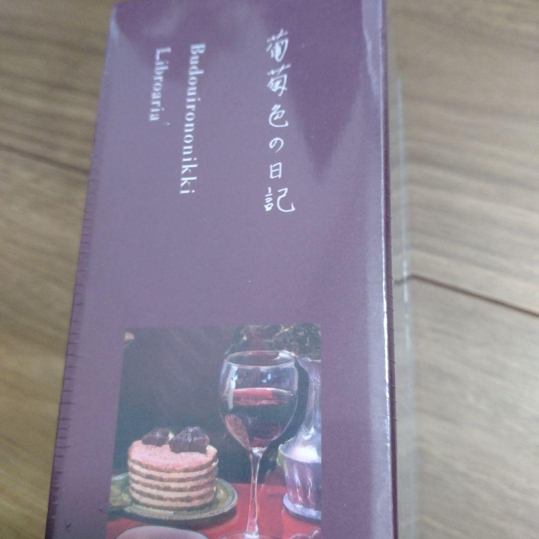 リブロアリア　葡萄色の日記