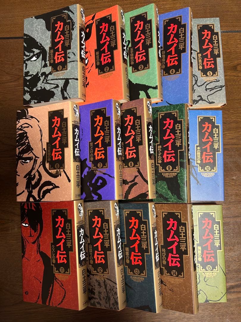 カムイ伝 全15巻セット 白土三平
