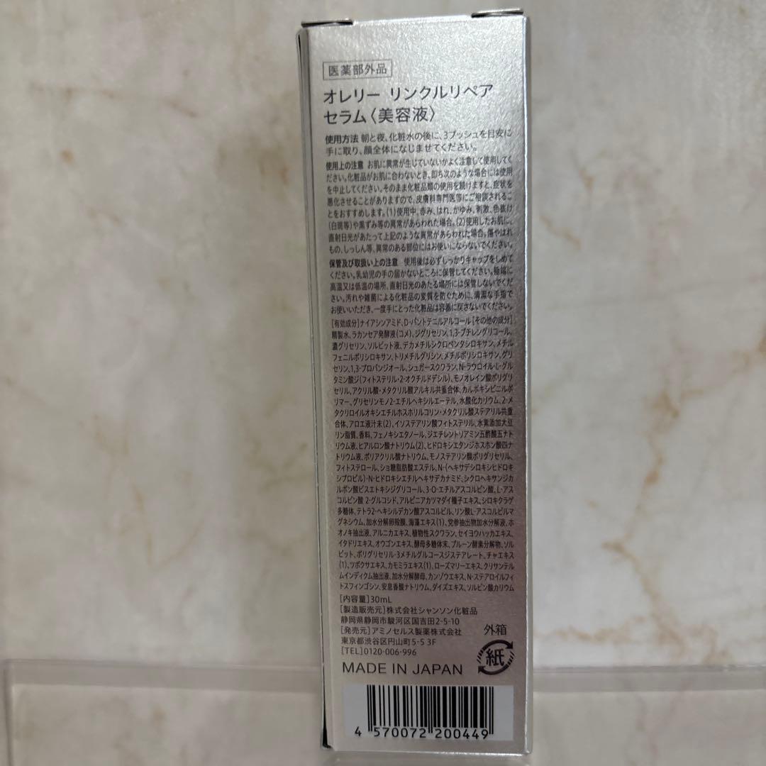 オレリー　リンクルリペア