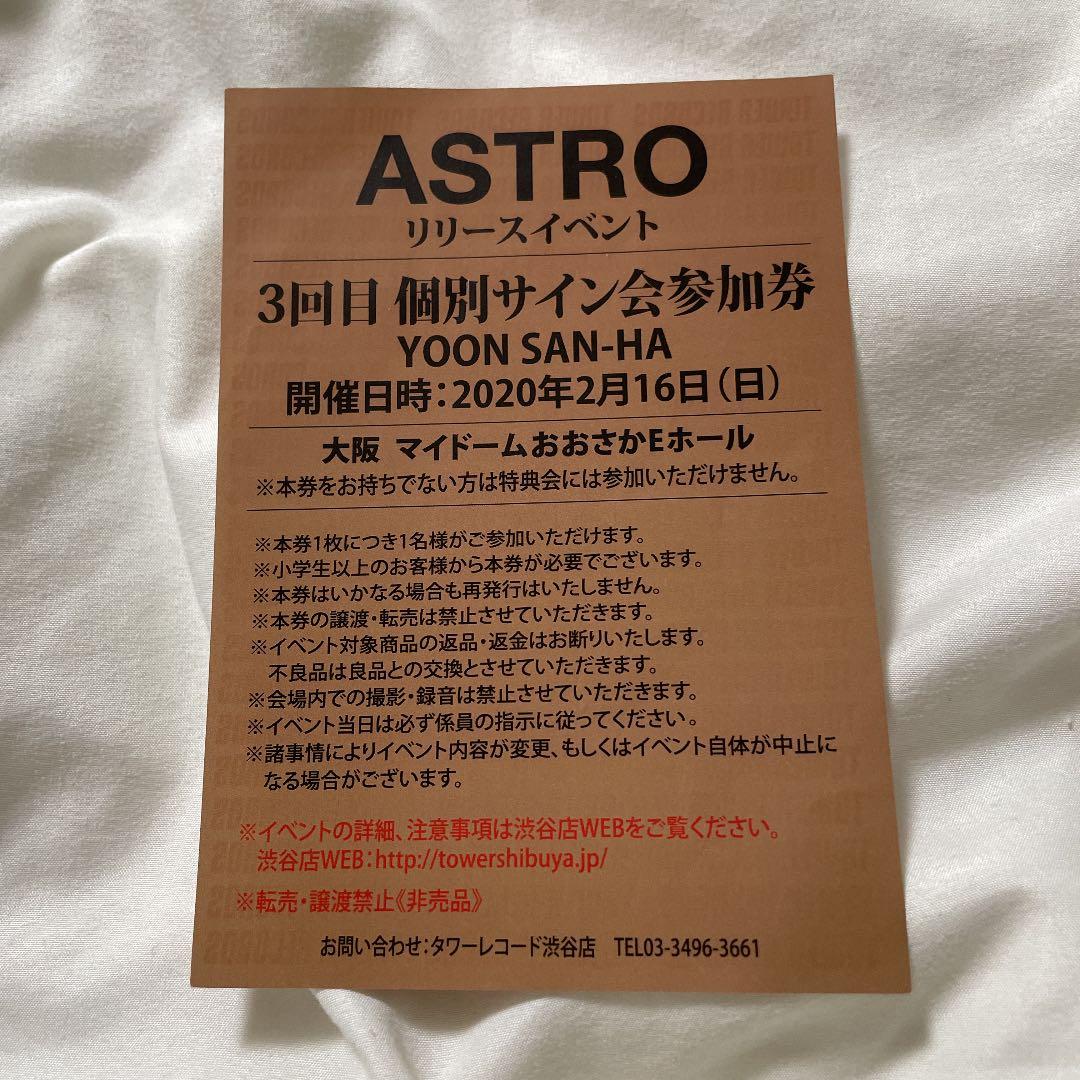 【最終価格‼️】ASTRO ユンサナ　リリイベ　個別サイン会