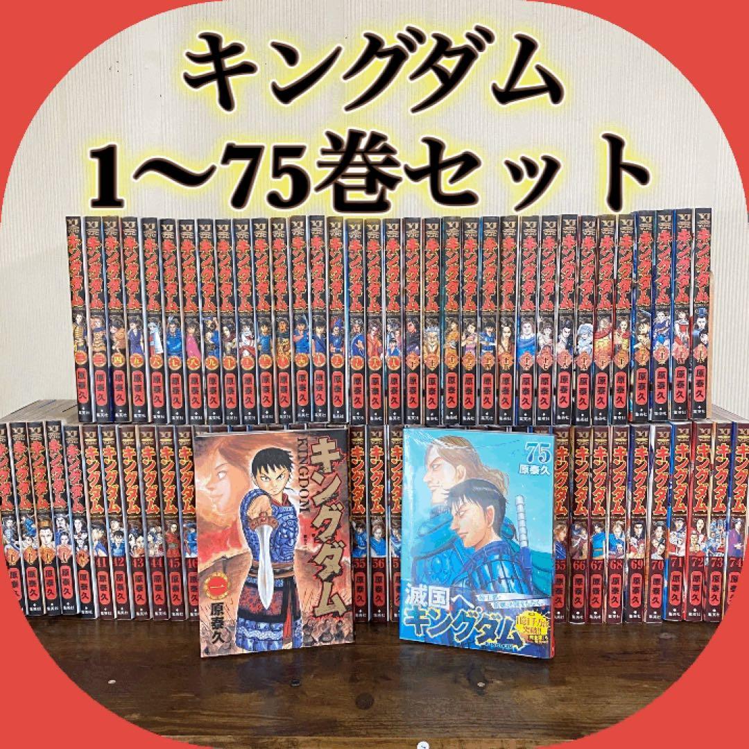 キングダム　全75巻セット　75巻新品未開封　24時間以内発送