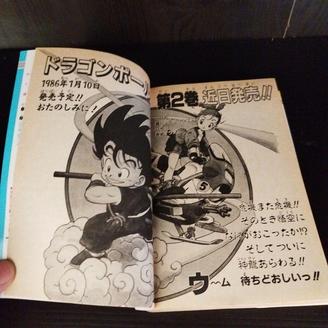 【初版】【レア】【美品】ドラゴンボール　1巻
