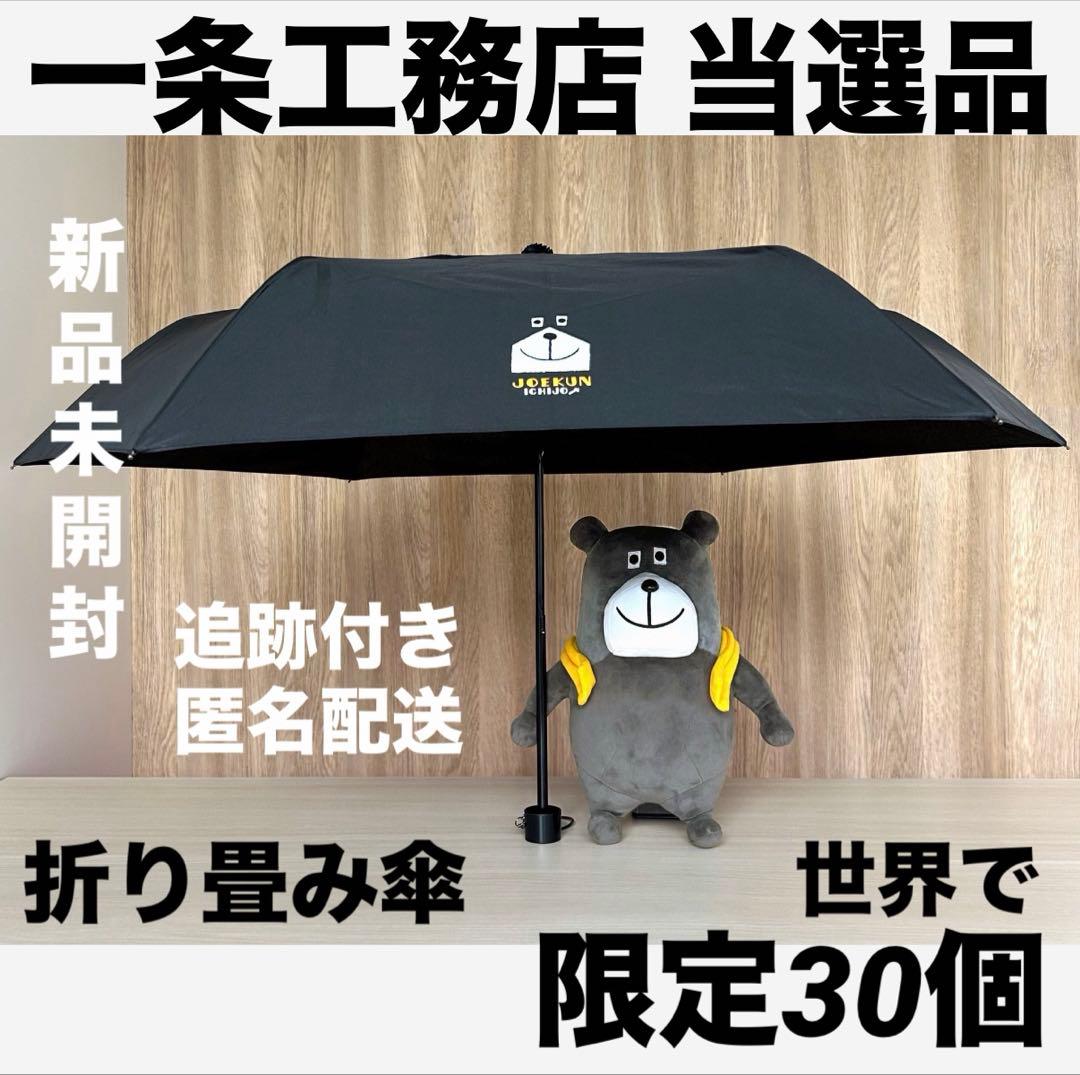 【限定30個】当選品 一条工務店 ジョーくん 折りたたみ 傘 日傘 非売品 新品