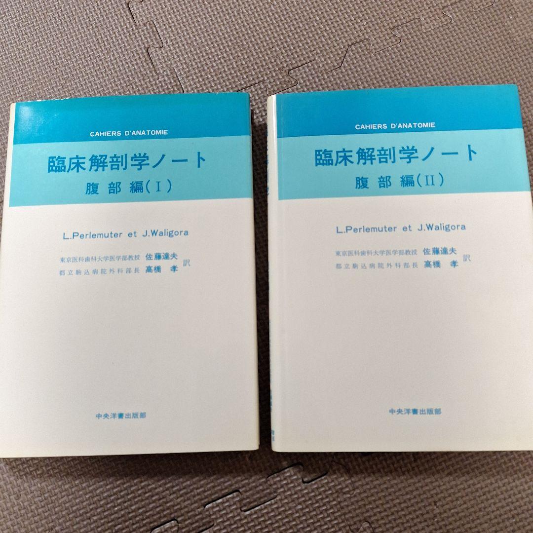 臨床解剖学ノート　腹部編　(I)　(II)