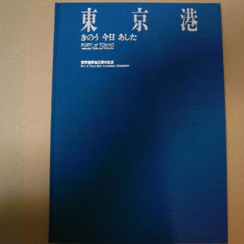 東京港　きのう　今日　あした（写真集）