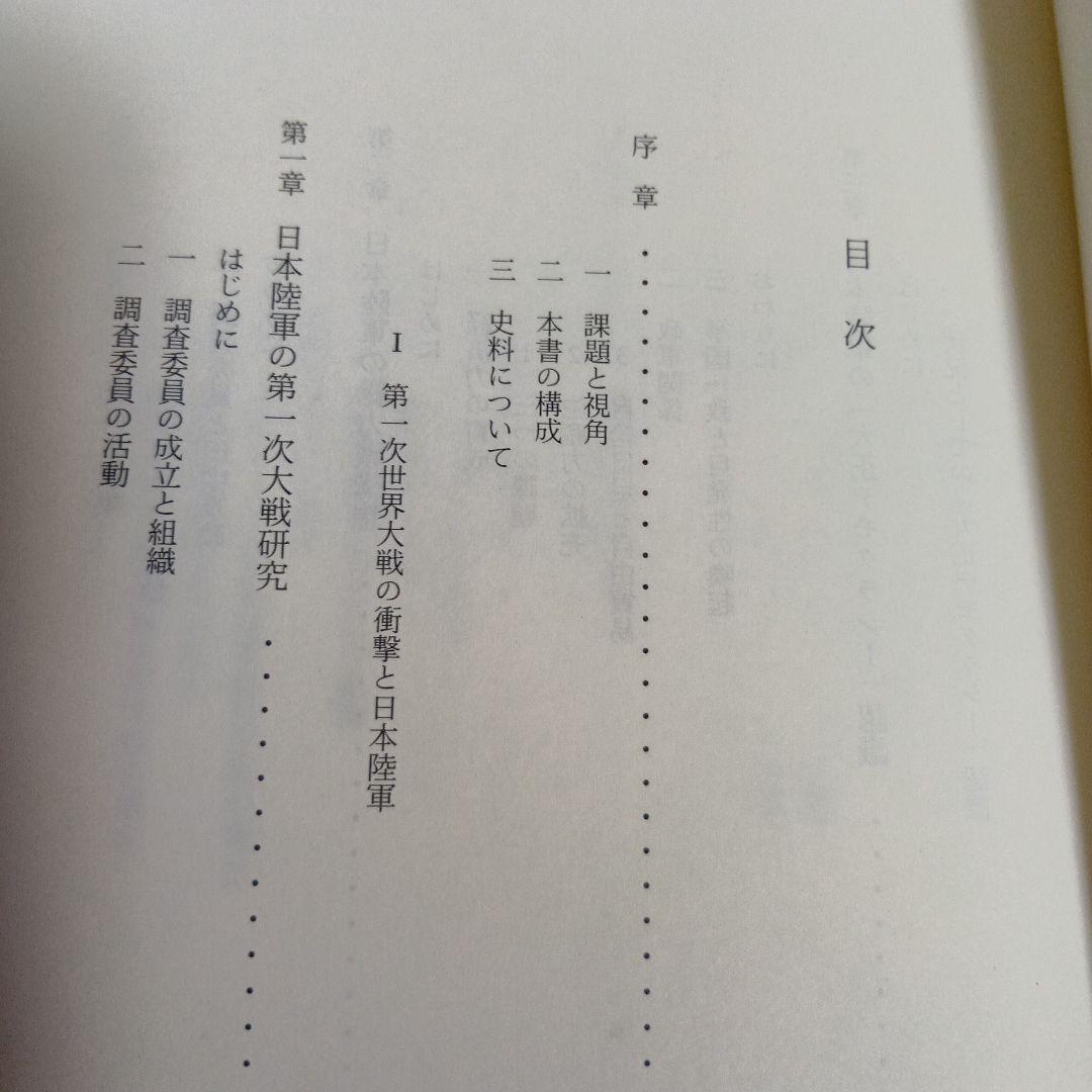大戦間期の日本陸軍　黒沢文貴　みすず書房　日本史　近代史　軍研究