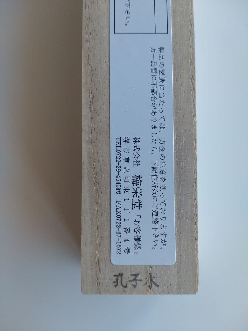 梅栄堂　伽羅　孔子木　中寸　桐箱　未使用品　線香