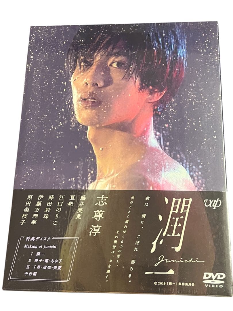 ★新品未開封★潤一 DVD-BOX〈3枚組〉