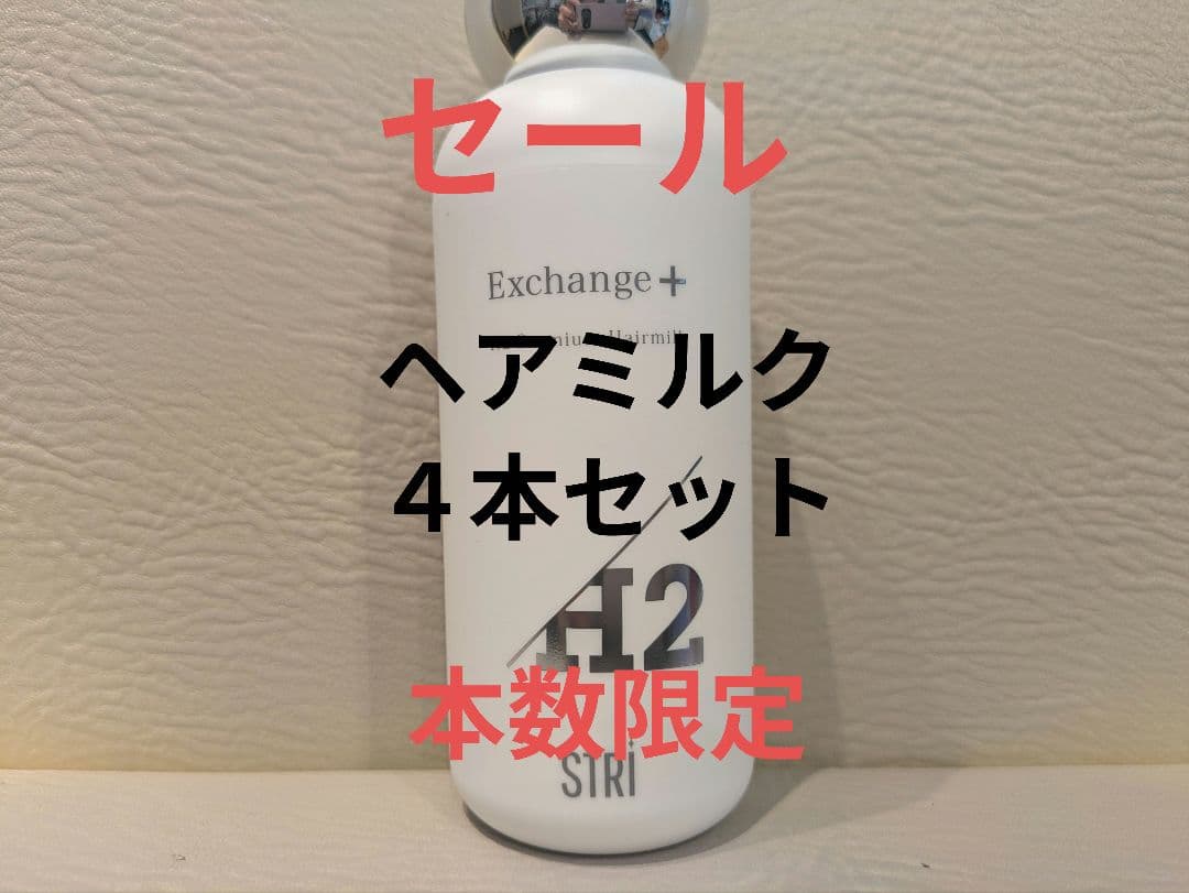 STRI Exchange+ H2 ヘアミルク ストリ エクスチェンジプラス