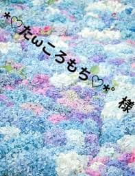 *♡たωころもち♡*゜様
