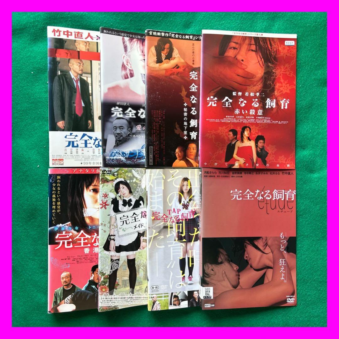 送料無料 24時間以内発送 レンタルアップDVD 完全なる飼育 8枚まとめて