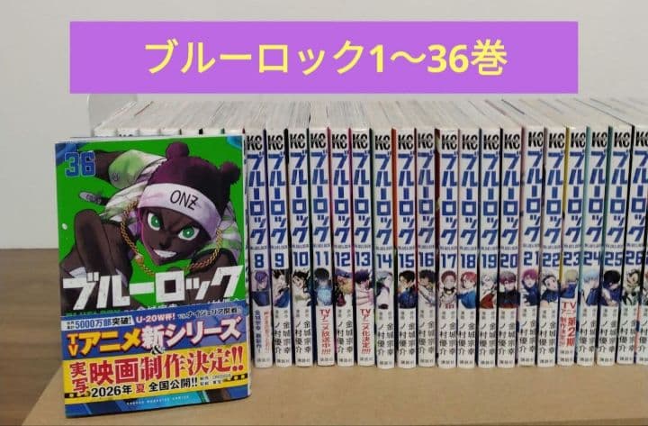 ブルーロック1〜36巻です。＼⁠(⁠^⁠o⁠^⁠)⁠／