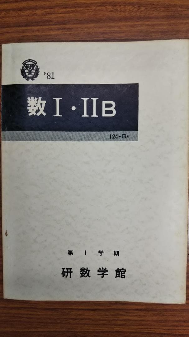 昔の研数学館テキスト　数学Ⅰ・ⅡB　1981年1学期　書き込み無しの美本