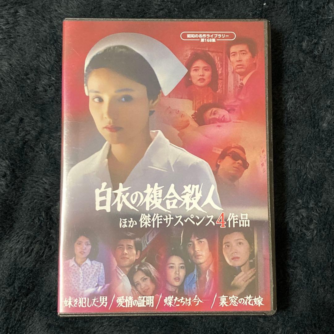 昭和の名作ライブラリー 第168集「白衣の複合殺人」DVD 水沢アキ 桜田淳子