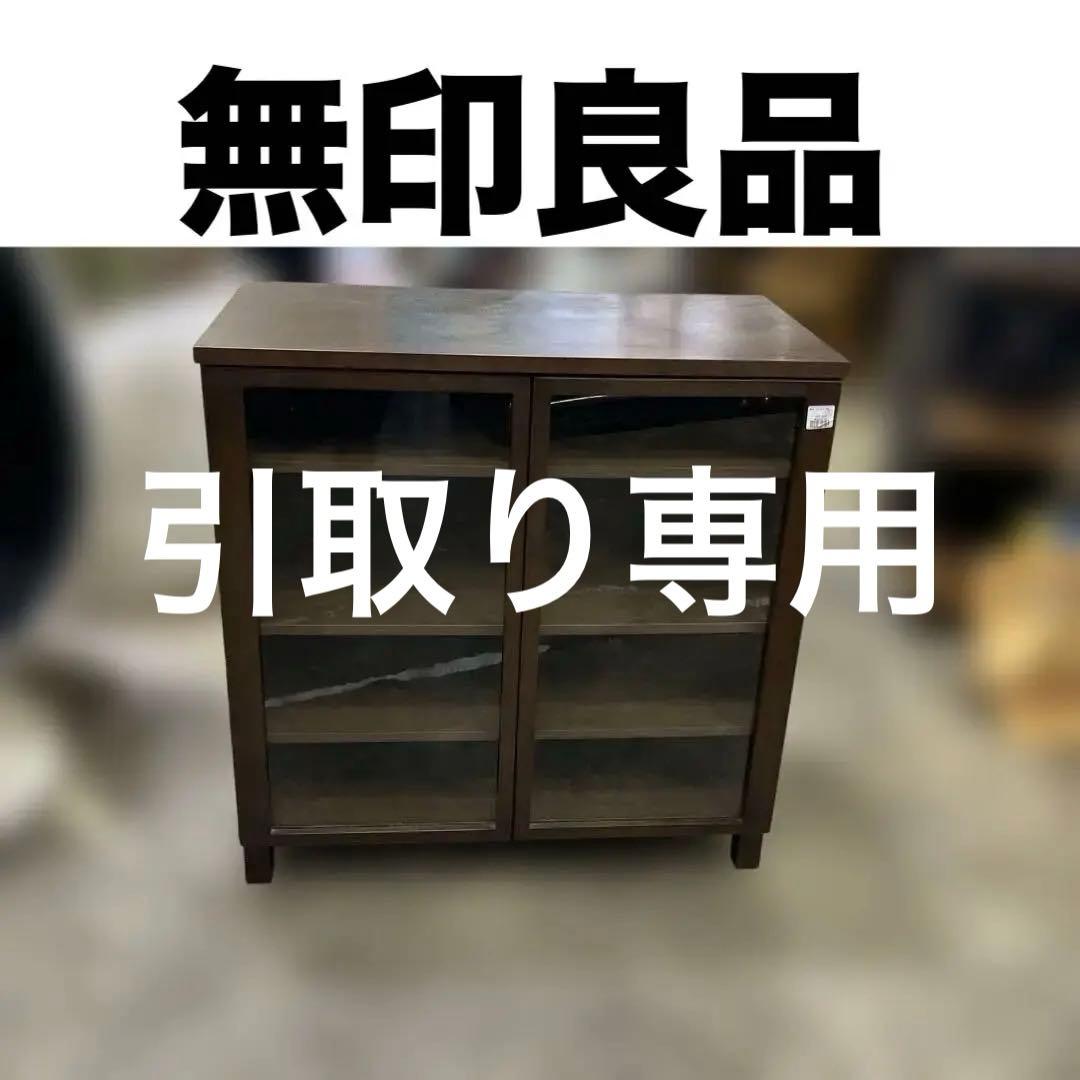 【無印良品】キャビネット◆廃盤品◇希少◆ブラウン◇