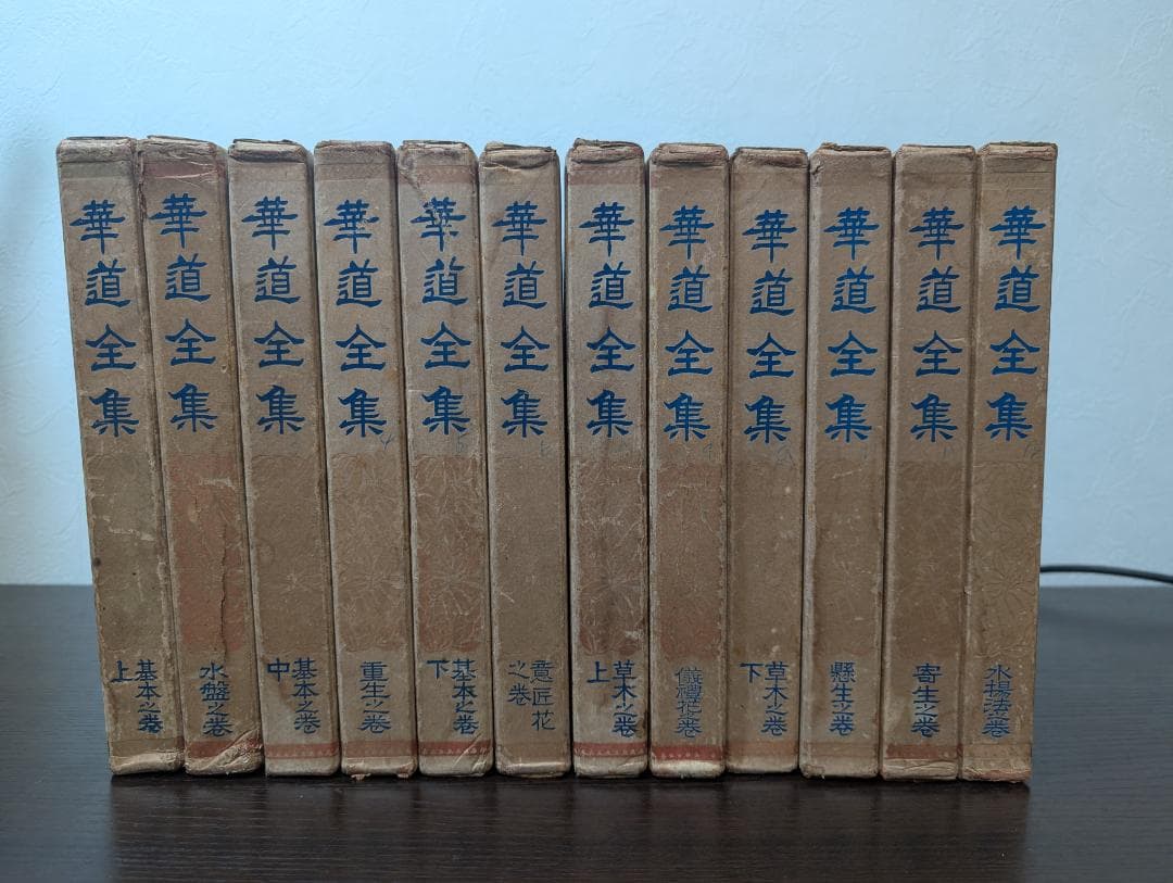華道全集 全12冊揃