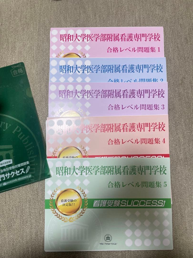 昭和大学医学部附属看護専門学校 合格レベル問題集