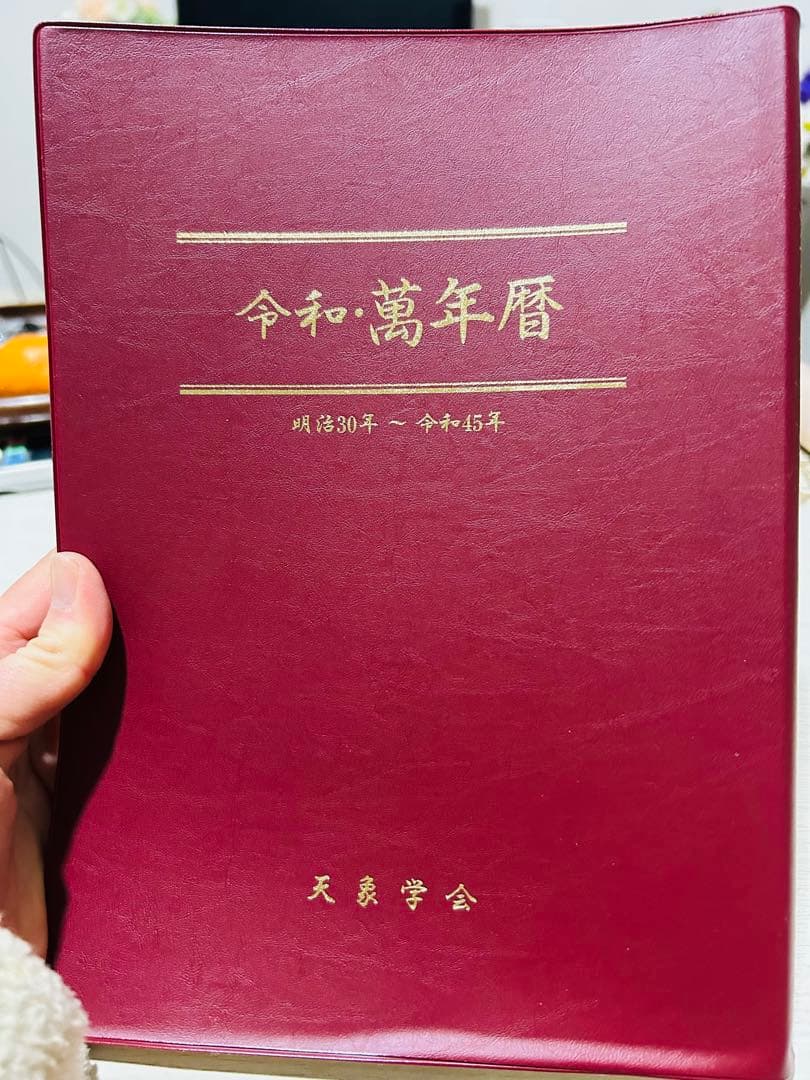萬年暦　明治30年〜令和45年