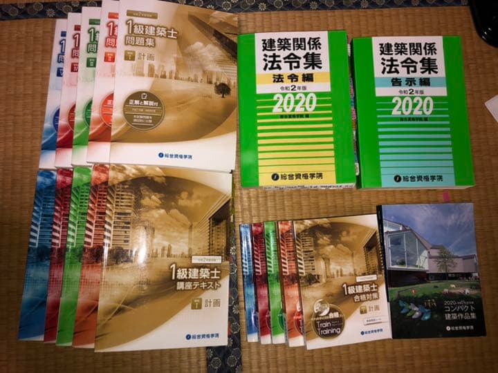 令和2年版一級建築士学科対策　総合資格オリジナルテキスト・問題集、法令集一式