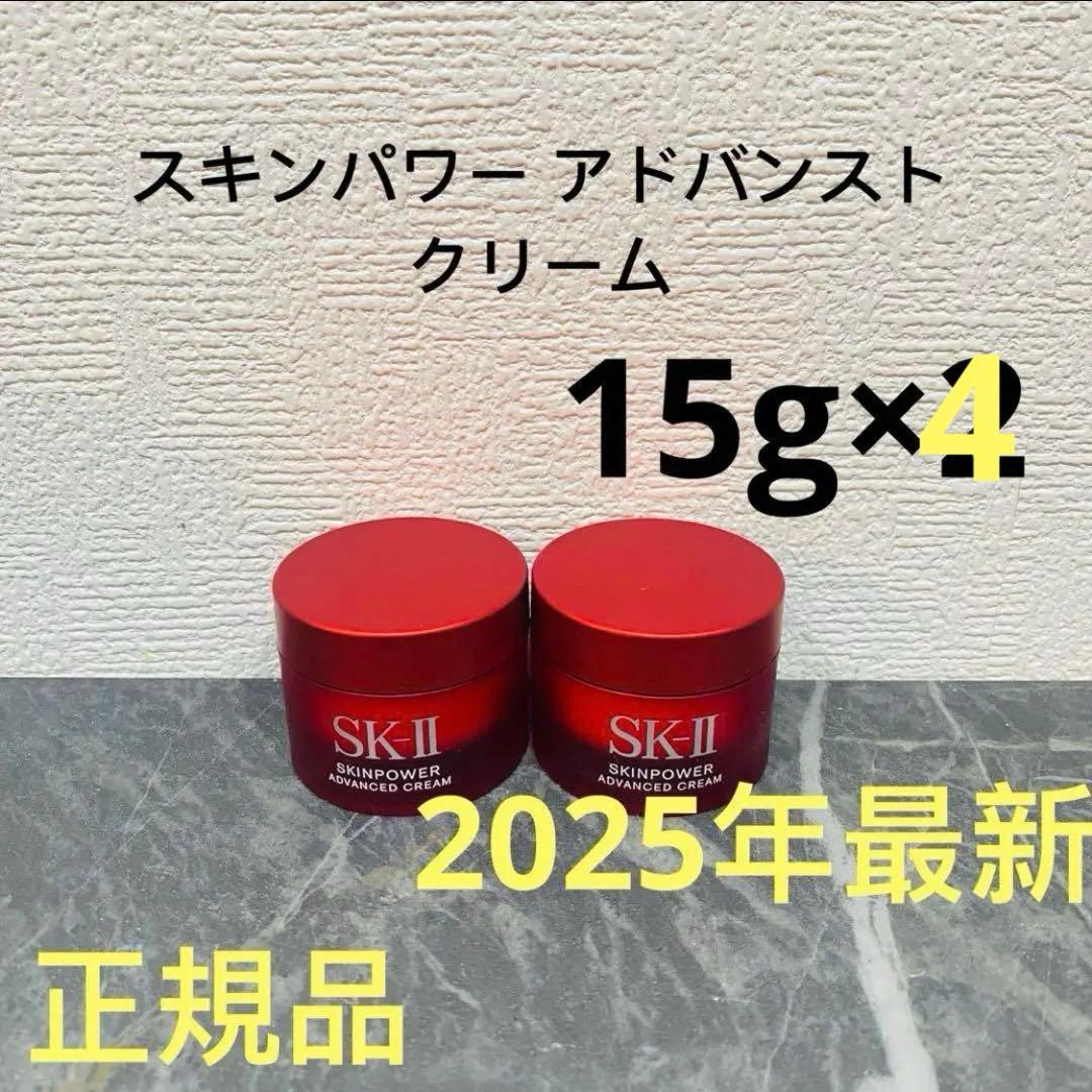 SK-II エスケーツー スキンパワー アドバンスト 美容クリーム　15gx4個