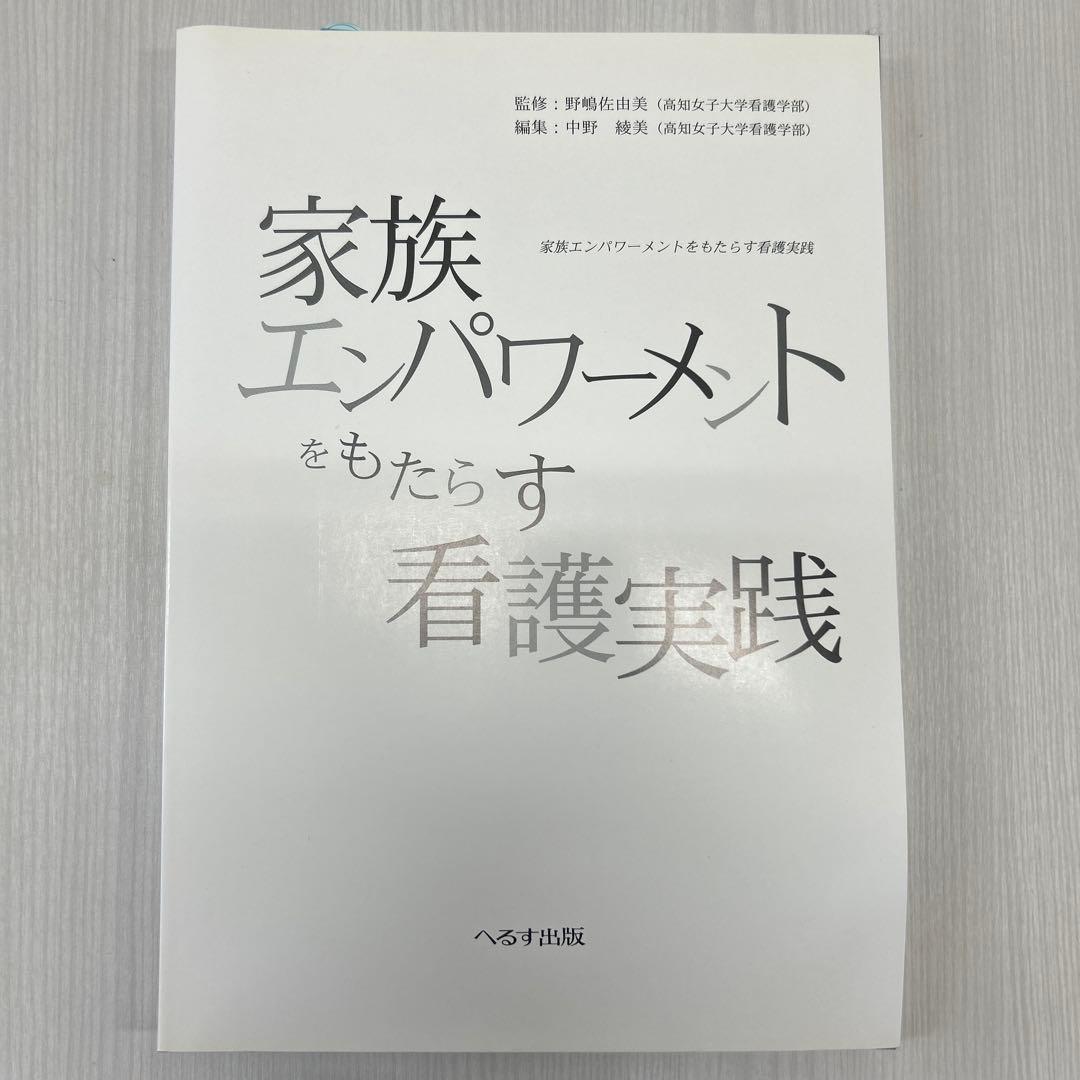 家族エンパワーメントをもたらす看護実践