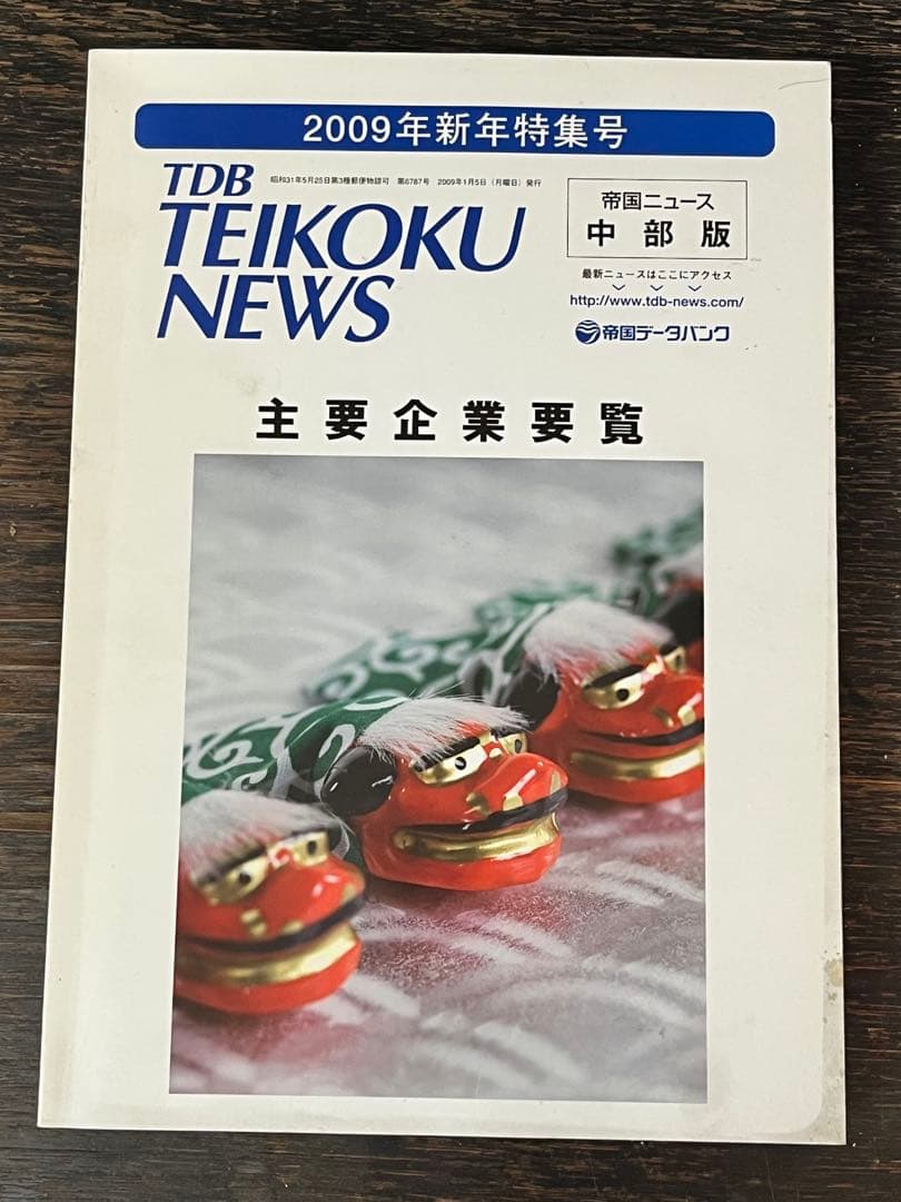 2009年新年特集号帝国データバンク 主要企業要覧