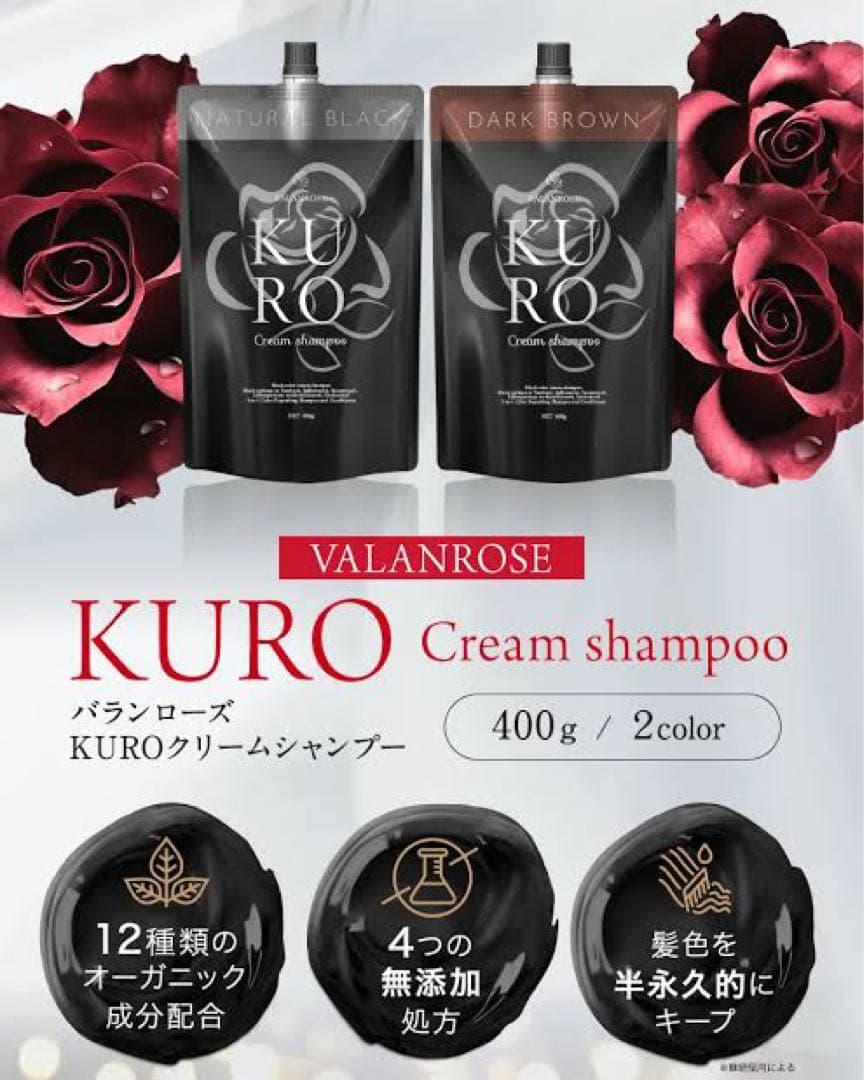 ナチュラルブラック バランローズ KURO クリームシャンプー 5個セット クロ