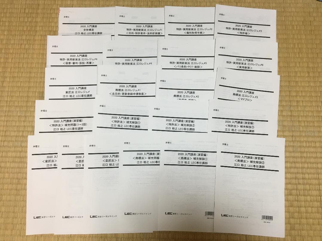 2020弁理士　江口レジュメ一式   21冊セット