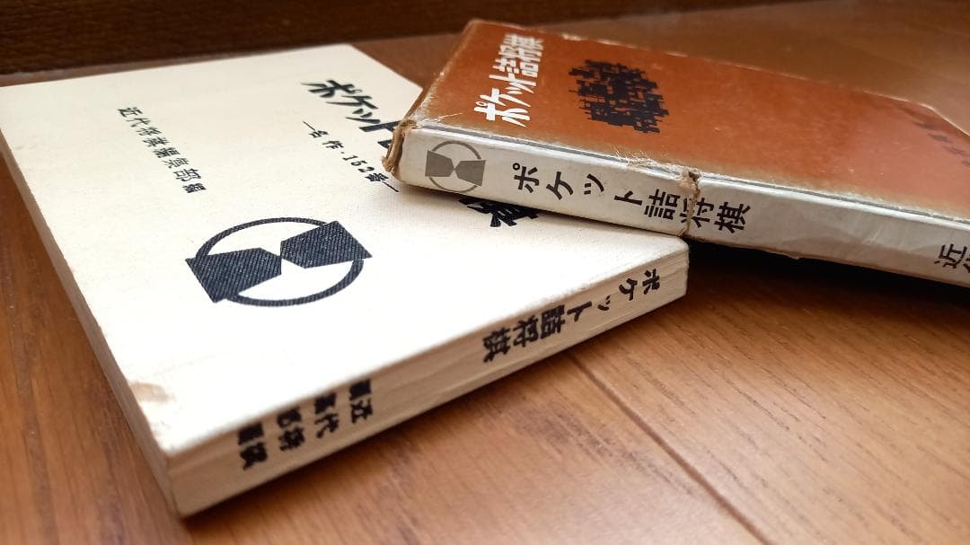 『ポケット詰将棋 -名作・152番- 』近代将棋編集部編 昭和47年 発行