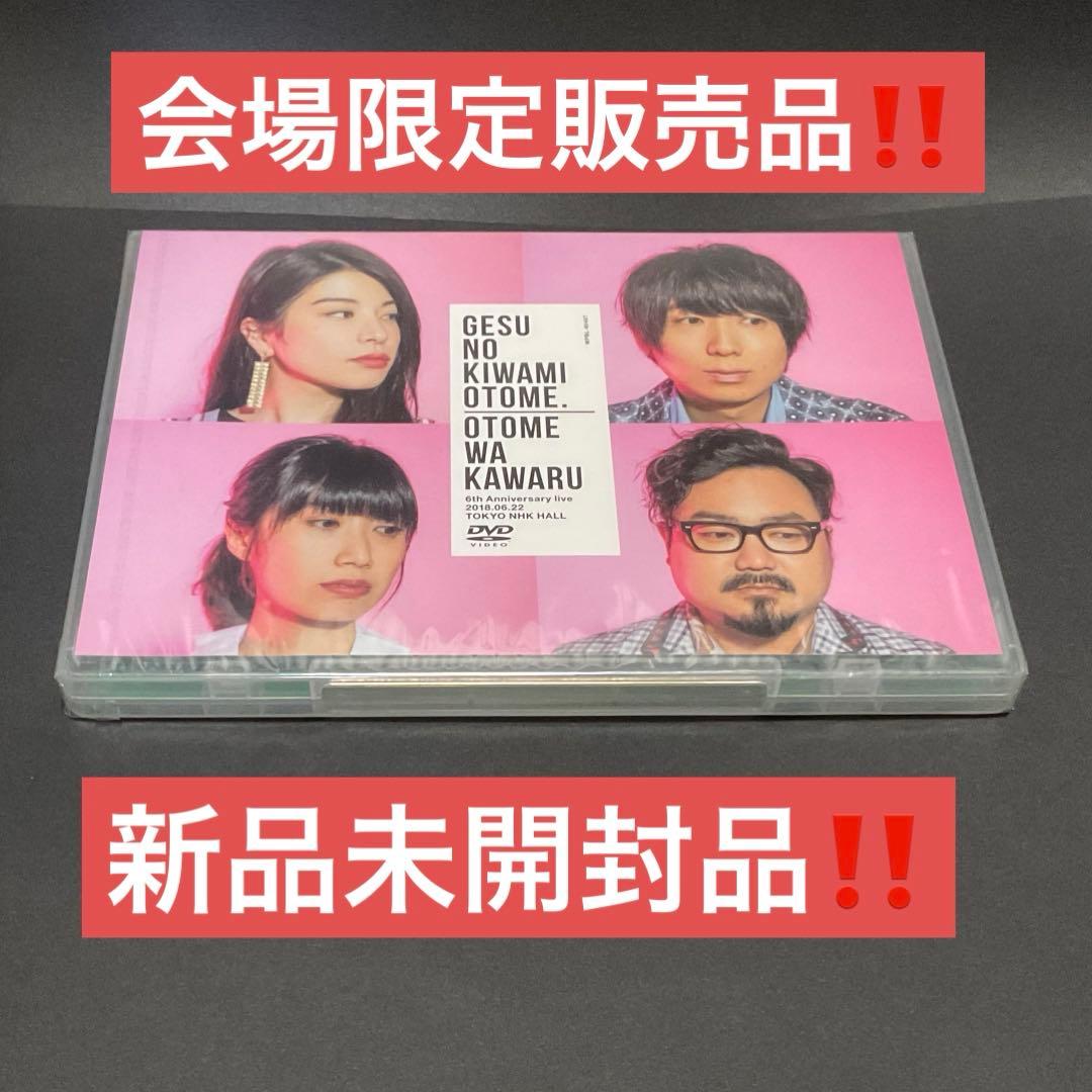 ゲスの極み乙女。乙女は変わる ライブ会場限定販売DVD 新品未開封品