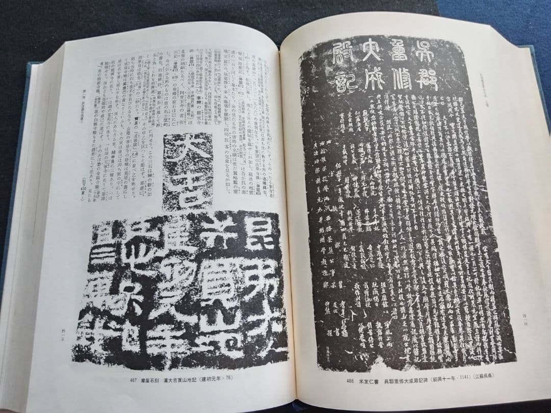 訳注　語石　石刻書道考古大系　上巻　藤原楚水/著 省心書房　1975年発行