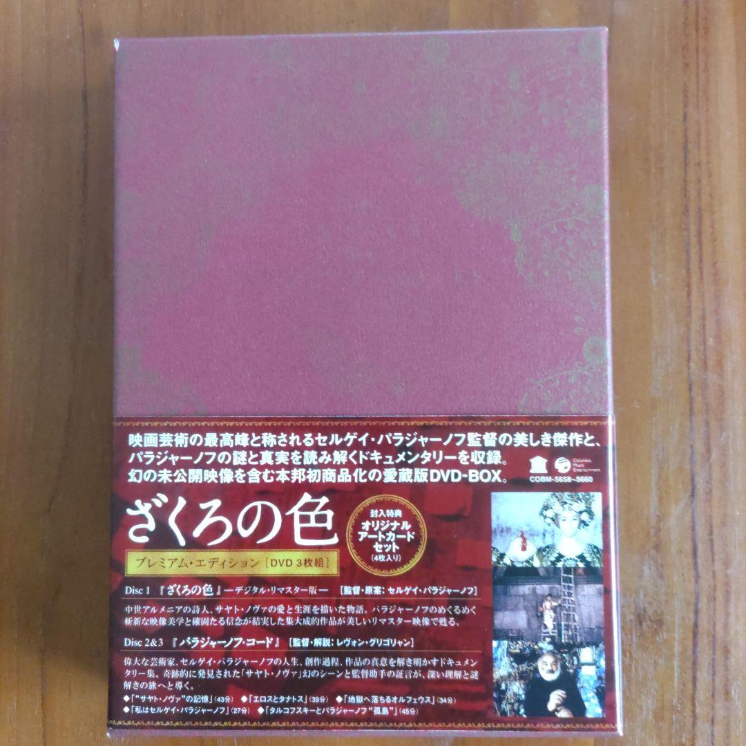 パラジャーノフ　ざくろの色 プレミアム・エディション