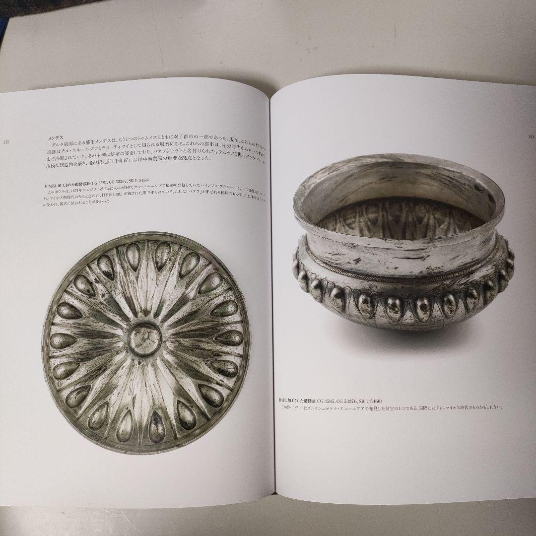 ラムセス大王展　図録　ファラオたちの黄金