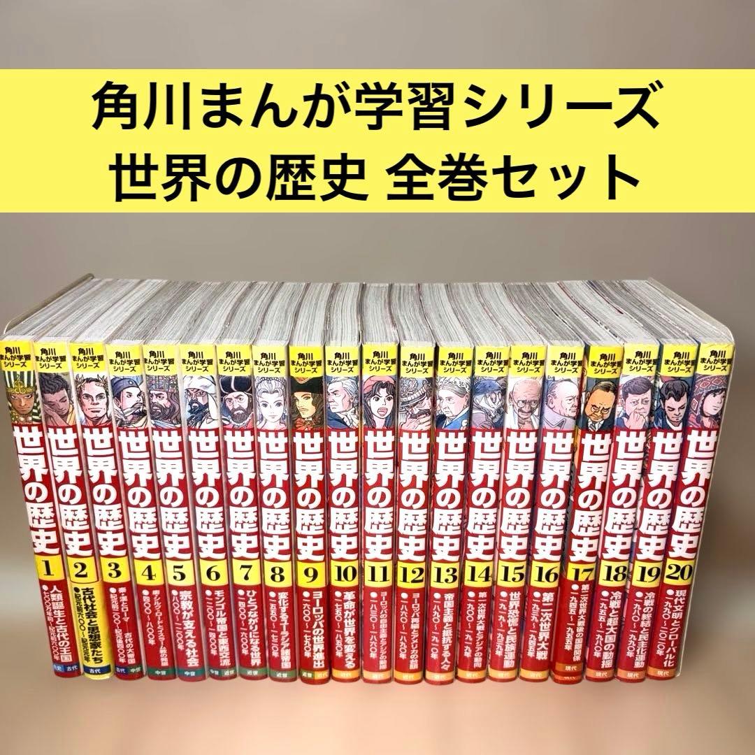 角川まんが学習シリーズ 世界の歴史 1〜20巻 全巻セット