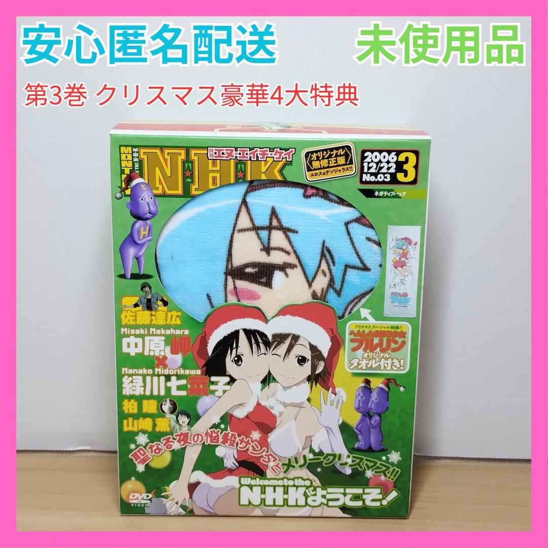 NHKにようこそ！ 第3巻 ネガティブパック クリスマス豪華4大特典 限定版